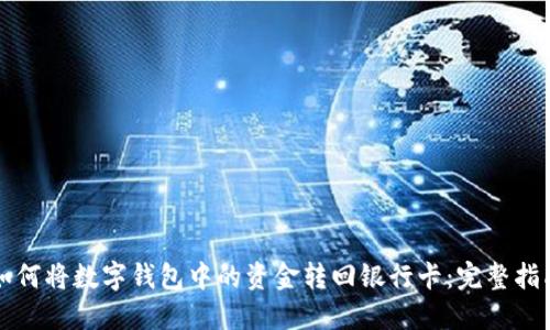 如何将数字钱包中的资金转回银行卡：完整指南