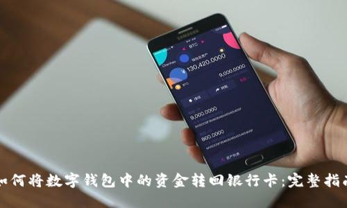 如何将数字钱包中的资金转回银行卡：完整指南