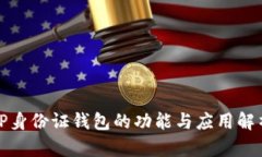 TP身份证钱包的功能与应用