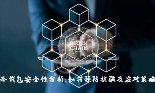 冷钱包安全性分析：如何预防被骗及应对策略