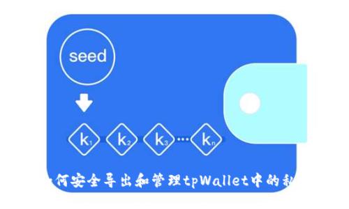如何安全导出和管理tpWallet中的私钥