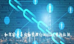 如何安全导出和管理tpWa