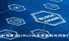 如何解决tpWallet无法找到的