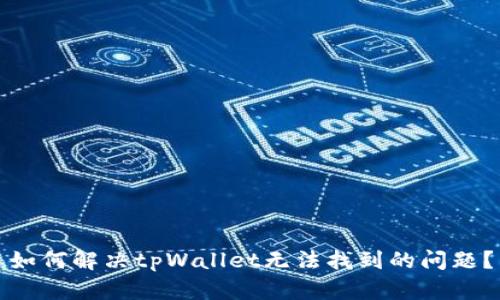 如何解决tpWallet无法找到的问题？