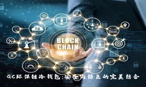 GC环保链冷钱包：安全与绿色的完美结合