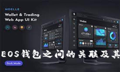 TP身份钱包与EOS钱包之间的关联及其倒入功能解析