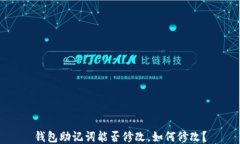 钱包助记词能否修改，如