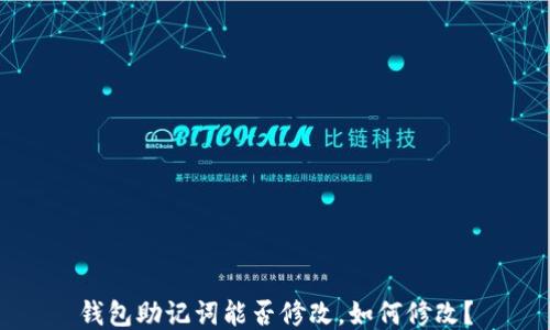 
钱包助记词能否修改，如何修改？
