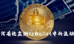 如何有效监测tpWallet中的流