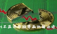 tpWallet不显示市场界面的解
