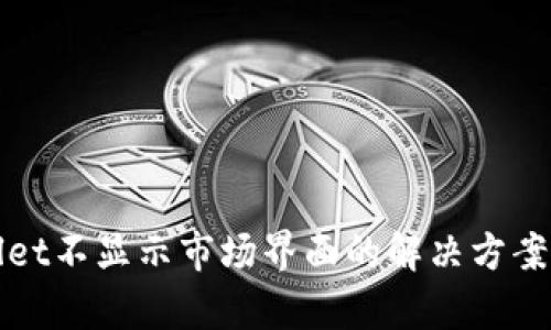 tpWallet不显示市场界面的解决方案与分析
