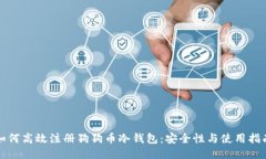 如何高效注册狗狗币冷钱