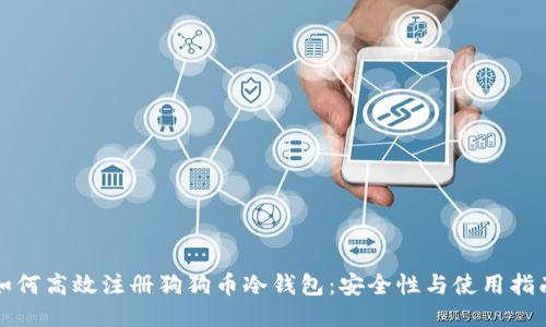 如何高效注册狗狗币冷钱包：安全性与使用指南
