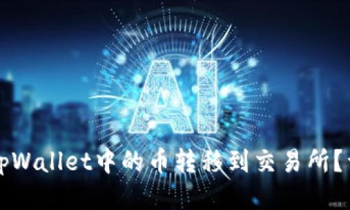 如何将tpWallet中的币转移到交易所？详细指南