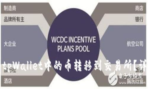 如何将tpWallet中的币转移到交易所？详细指南