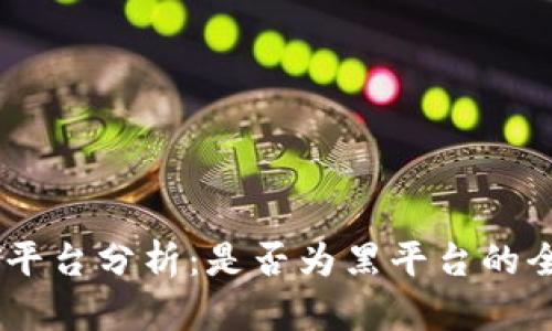 BITGET平台分析：是否为黑平台的全面评估