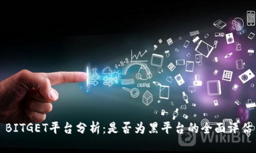 BITGET平台分析：是否为黑平台的全面评估