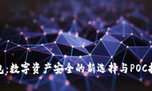 库神冷钱包：数字资产安全的新选择与POC技术的结合