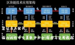 建议与关键词：国内比特