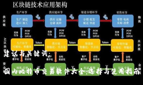 建议与关键词：

国内比特币交易软件大全：选择与使用指南