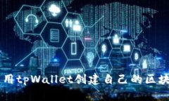 如何使用tpWallet创建自己的