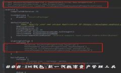 ### IM钱包：新一代数字资