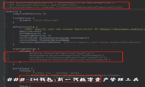 ### IM钱包：新一代数字资产管理工具