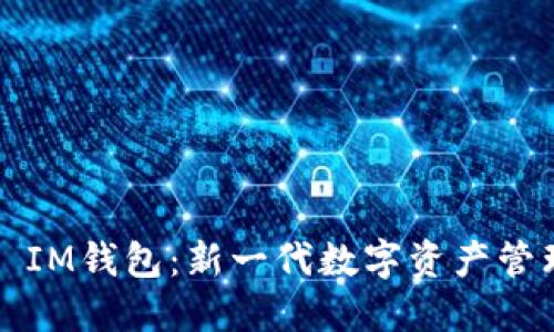### IM钱包：新一代数字资产管理工具