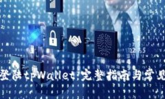 如何顺利登陆tpWallet：完整