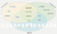 IM钱包在大陆的使用情况及
