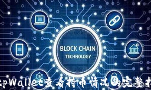 
在tpWallet查看持币情况的完整指南