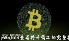 在tpWallet查看持币情况的完