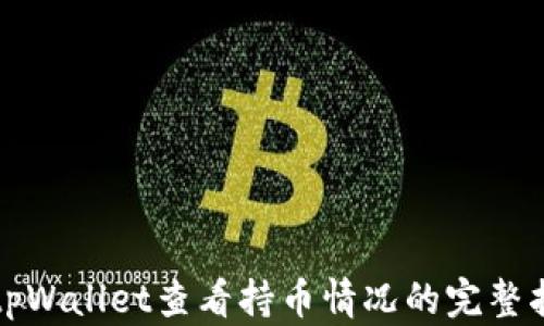
在tpWallet查看持币情况的完整指南