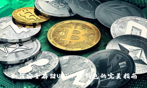 如何安全存储USDT：冷钱包的完美指南