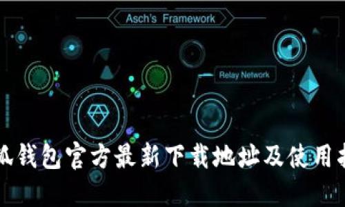 小狐钱包官方最新下载地址及使用指南