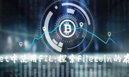在tpWallet中使用FIL：探索Filecoin的存储与管理