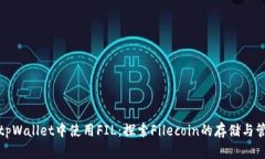 在tpWallet中使用FIL：探索