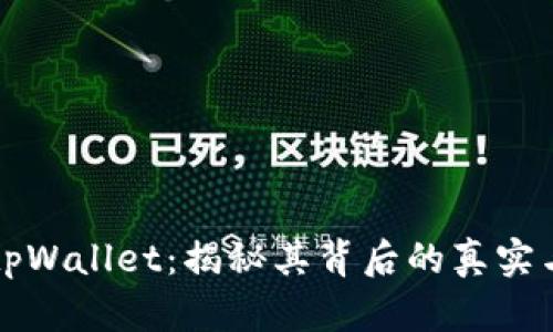 玩转tpWallet：揭秘其背后的真实与潜力