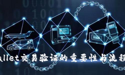 tpWallet交易验证的重要性与流程详解