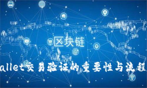 tpWallet交易验证的重要性与流程详解