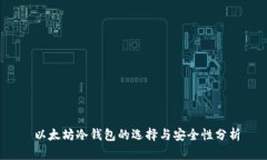  以太坊冷钱包的选择与安
