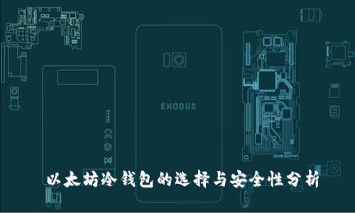  以太坊冷钱包的选择与安全性分析