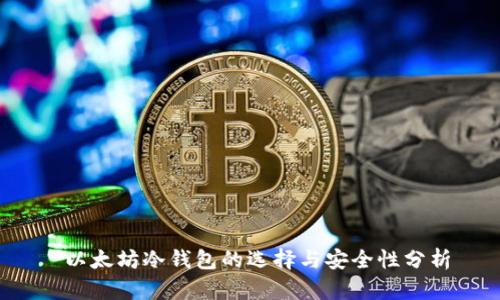  以太坊冷钱包的选择与安全性分析