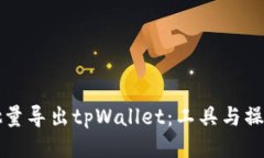 如何批量导出tpWallet：工具