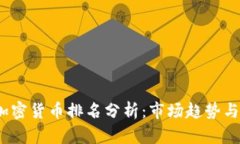 2023年加密货币排名分析：