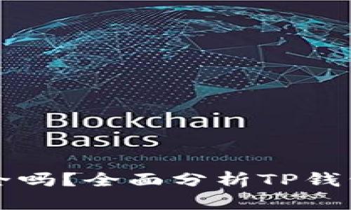 tpWallet上面的币安全吗？全面分析TP钱包的安全性与隐私保护