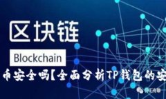 tpWallet上面的币安全吗？全