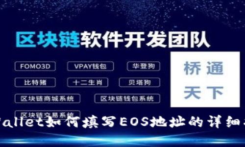 tpWallet如何填写EOS地址的详细指南