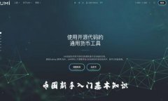 币圈新手入门基本知识