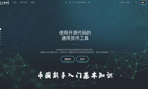 币圈新手入门基本知识